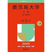 鹿児島大学（文系） (2025年版大学赤本シリーズ) | 教学社編集部